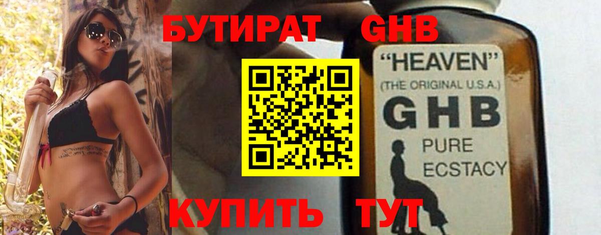 Назарово  Бутират бутандиол  БУТИРАТ  Вход с VPN 